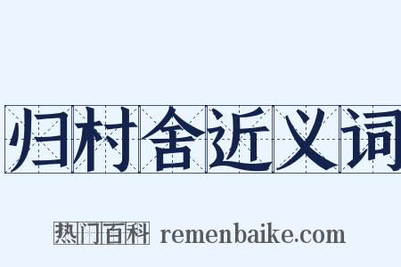 归村舍近义词是什么意思的图片